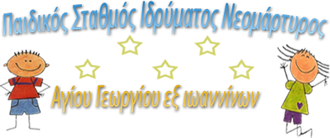Παιδικός Σταθμός Ιδρύματος Νεομάρτυρος Αγίου Γεωργίου του εξ Ιωαννίνων.